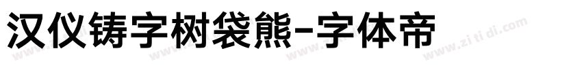 汉仪铸字树袋熊字体转换