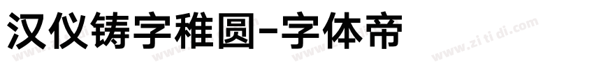 汉仪铸字稚圆字体转换