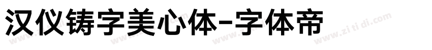 汉仪铸字美心体字体转换