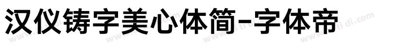 汉仪铸字美心体简字体转换