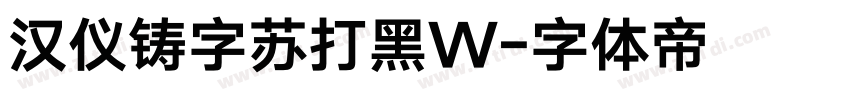 汉仪铸字苏打黑W字体转换