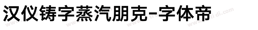 汉仪铸字蒸汽朋克字体转换