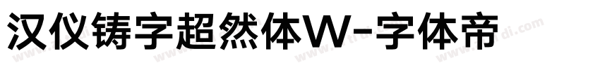 汉仪铸字超然体W字体转换