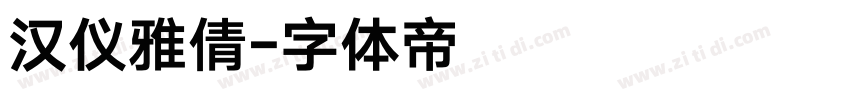 汉仪雅倩字体转换