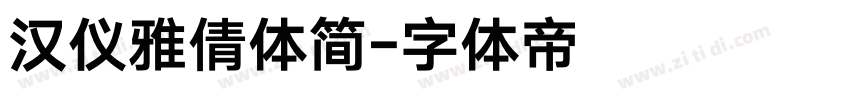 汉仪雅倩体简字体转换