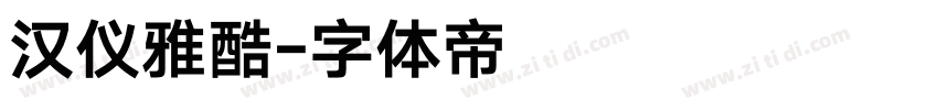 汉仪雅酷字体转换