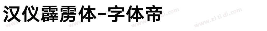 汉仪霹雳体字体转换