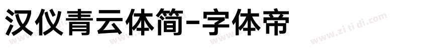 汉仪青云体简字体转换