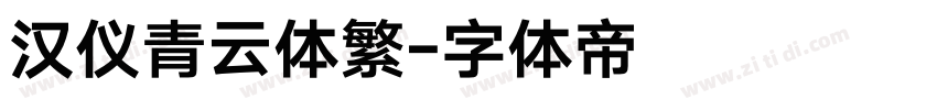 汉仪青云体繁字体转换