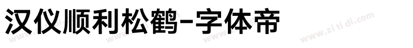 汉仪顺利松鹤字体转换