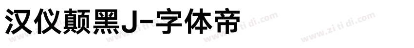 汉仪颠黑J字体转换