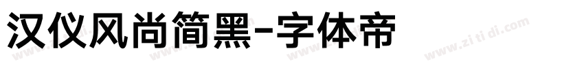 汉仪风尚简黑字体转换