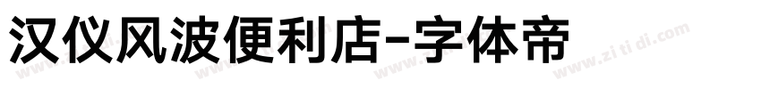 汉仪风波便利店字体转换