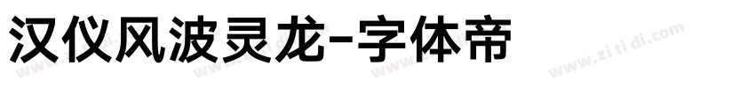 汉仪风波灵龙字体转换