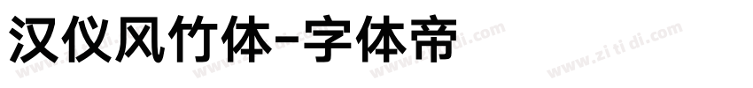 汉仪风竹体字体转换