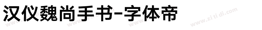 汉仪魏尚手书字体转换