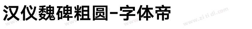 汉仪魏碑粗圆字体转换