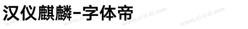 汉仪麒麟字体转换