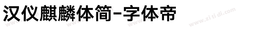 汉仪麒麟体简字体转换