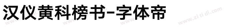 汉仪黄科榜书字体转换