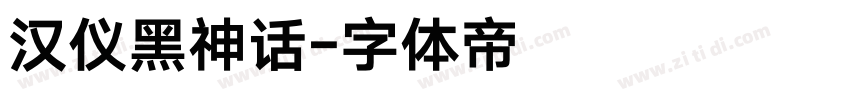 汉仪黑神话字体转换