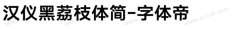 汉仪黑荔枝体简字体转换
