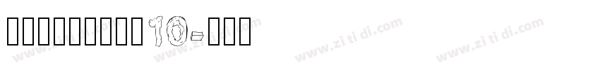 海派腔调艺术粗黑简10字体转换