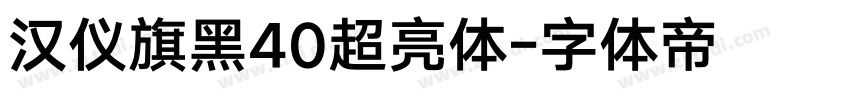 汉仪旗黑40超亮体字体转换