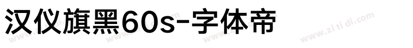 汉仪旗黑60s字体转换