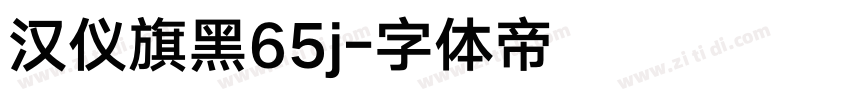 汉仪旗黑65j字体转换