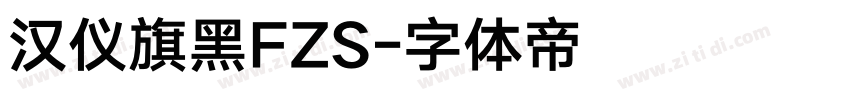 汉仪旗黑FZS字体转换