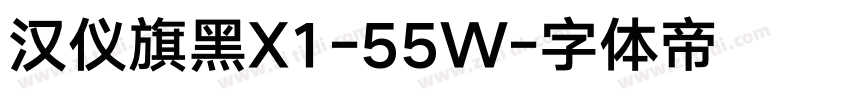 汉仪旗黑X1-55W字体转换