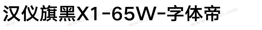 汉仪旗黑X1-65W字体转换