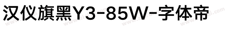 汉仪旗黑Y3-85W字体转换