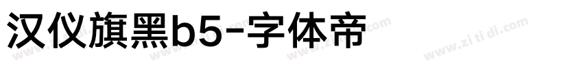 汉仪旗黑b5字体转换