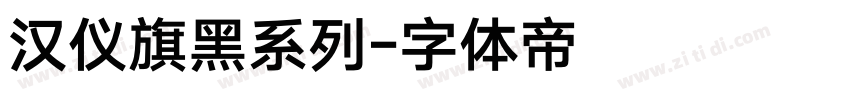 汉仪旗黑系列字体转换