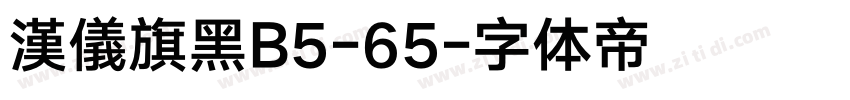 漢儀旗黑B5-65字体转换