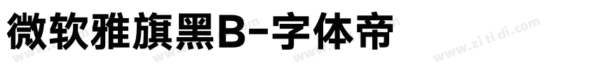 微软雅旗黑B字体转换