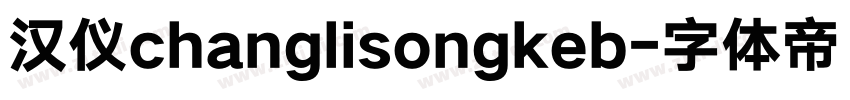汉仪changlisongkeb字体转换