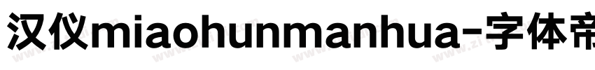 汉仪miaohunmanhua字体转换