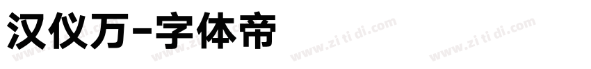 汉仪万字体转换