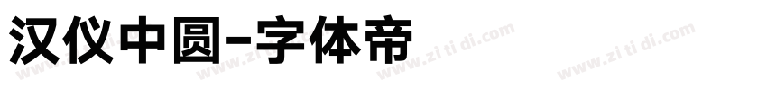 汉仪中圆字体转换