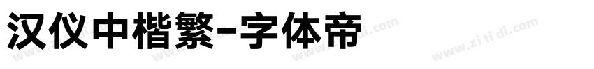 汉仪中楷繁字体转换