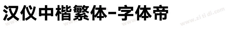 汉仪中楷繁体字体转换