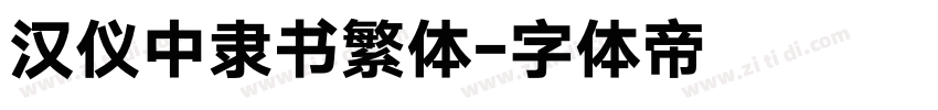 汉仪中隶书繁体字体转换