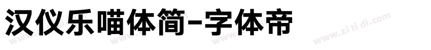 汉仪乐喵体简字体转换