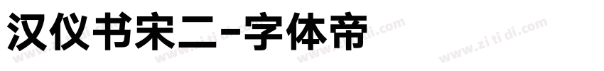 汉仪书宋二字体转换