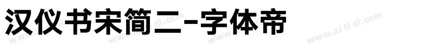 汉仪书宋简二字体转换