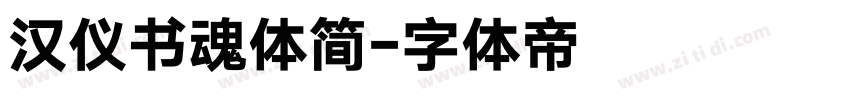 汉仪书魂体简字体转换