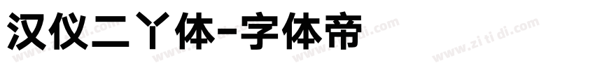 汉仪二丫体字体转换